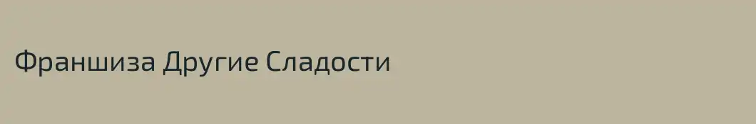 Франшиза Другие Сладости